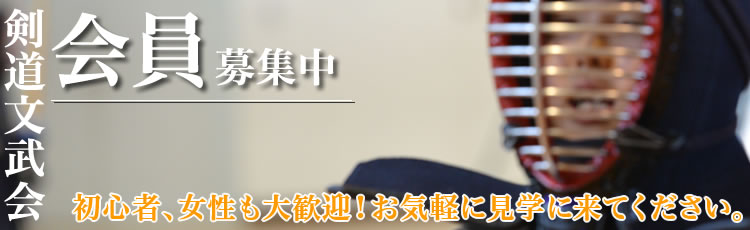 文武会会員募集中。初心者、女性も大歓迎！お気軽に見学に来てください。