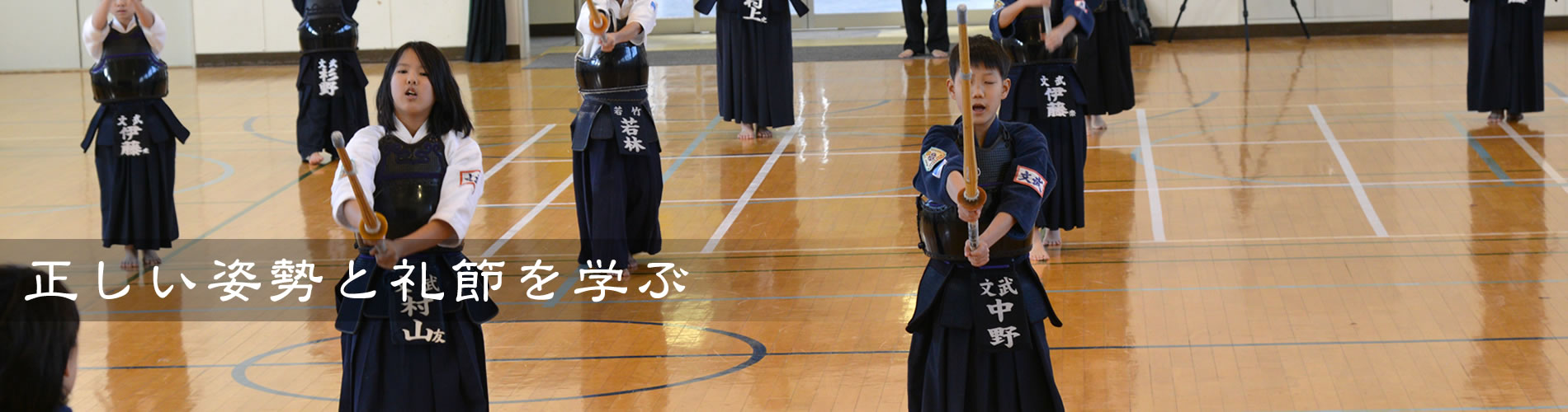 正しい姿勢と礼節を学ぶ